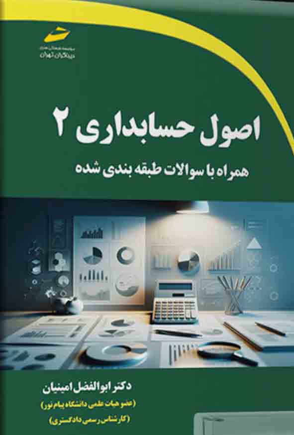 کتاب اصول حسابداری ۲ , ابوالفضل امینیان