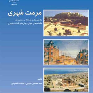 کتاب مرمت شهری , سیدمحسن حبیبی کتاب مرمت شهری , سیدمحسن حبیبی