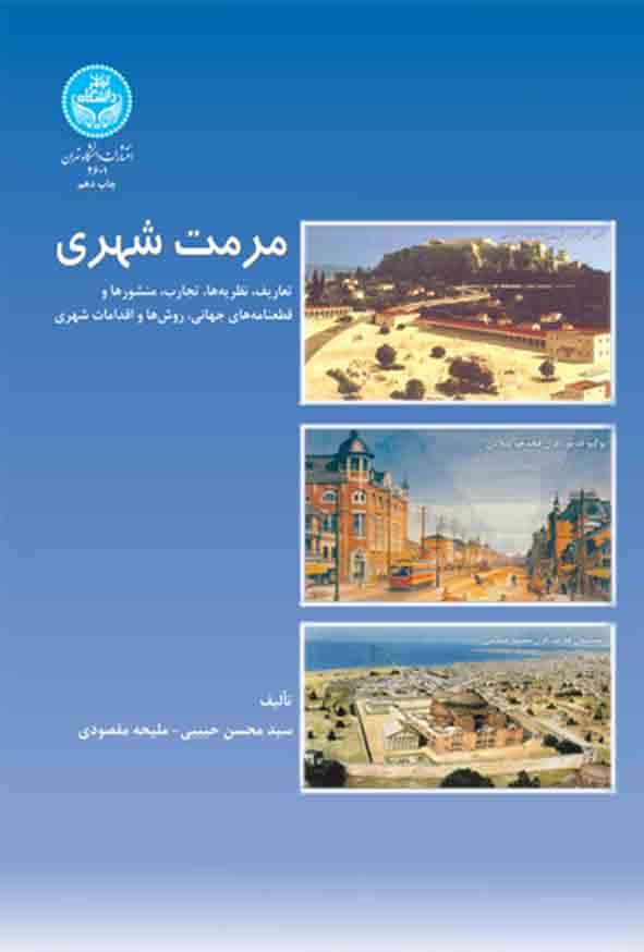کتاب مرمت شهری , سیدمحسن حبیبی 
