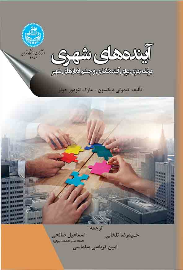 کتاب آینده‌ های شهری , تیموتی دیکسون , حمیدرضا تلخابی