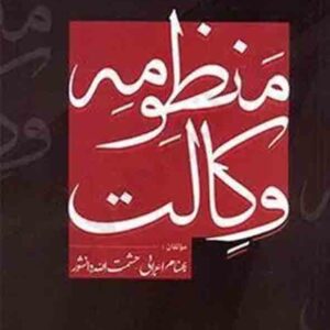 کتاب منظومه وکالت , بهنام اعرابی کتاب منظومه وکالت , بهنام اعرابی