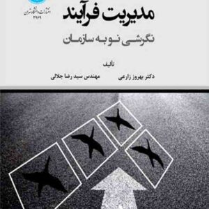 کتاب مدیریت فرآیند نگرشی نو به سازمان , بهروز زارعی کتاب مدیریت فرآیند نگرشی نو به سازمان , بهروز زارعی
