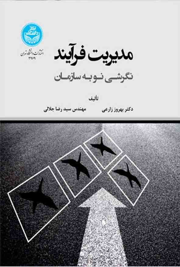 کتاب مدیریت فرآیند نگرشی نو به سازمان , بهروز زارعی