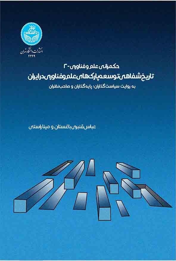 کتاب حکمرانی علم و فناوری 2 , عباس قنبری باغستان