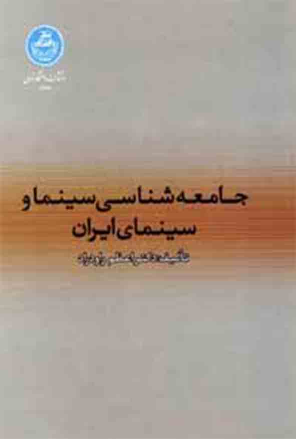 کتاب جامعه‌ شناسی سینما و سینمای ایران , اعظم راودراد