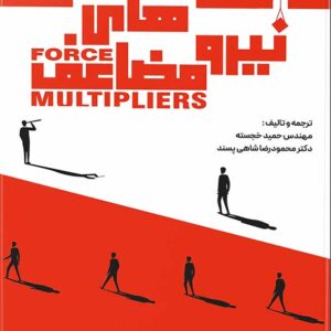 کتاب نیروهای مضاعف , محمودرضا شاهی پسند کتاب نیروهای مضاعف , محمودرضا شاهی پسند