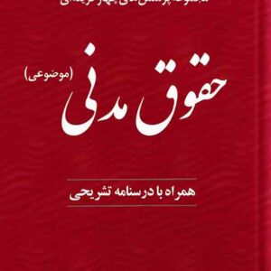 کتاب مجموعه پرسش های چهارگزینه ای حقوق مدنی , فهیمه تقوی مندی , دوراندیشان کتاب مجموعه پرسش های چهارگزینه ای حقوق مدنی , فهیمه تقوی مندی , دوراندیشان