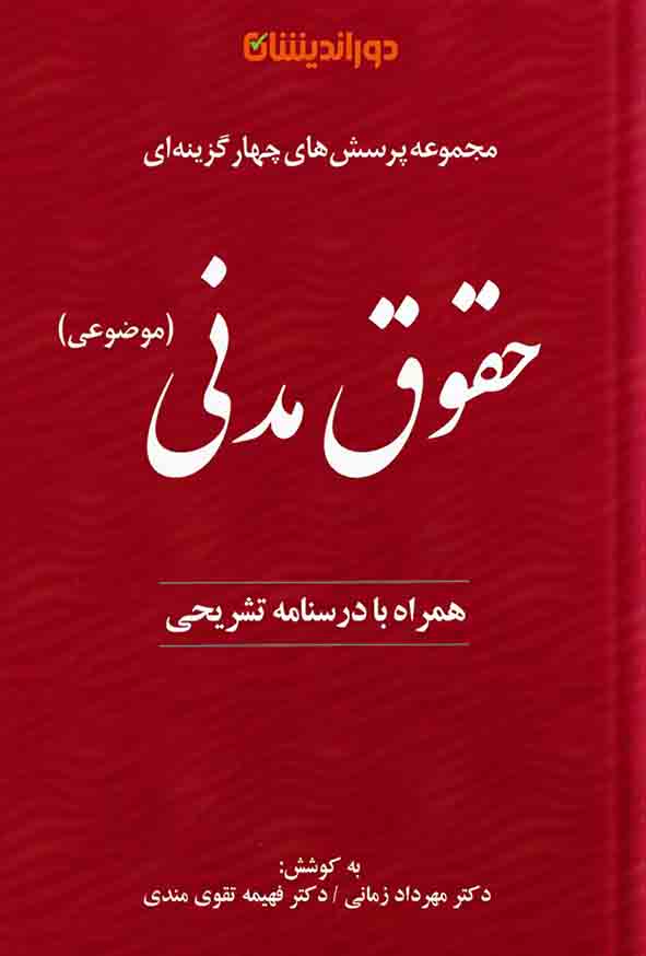 کتاب مجموعه پرسش‌ های چهارگزینه‌ ای حقوق مدنی , فهیمه تقوی مندی , دوراندیشان 