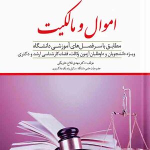 کتاب کمک حافظه حقوق مدنی اموال و مالکیت جلد ۲ , مهدی فلاح خاریکی , دوراندیشان کتاب کمک حافظه حقوق مدنی اموال و مالکیت جلد ۲ , مهدی فلاح خاریکی , دوراندیشان