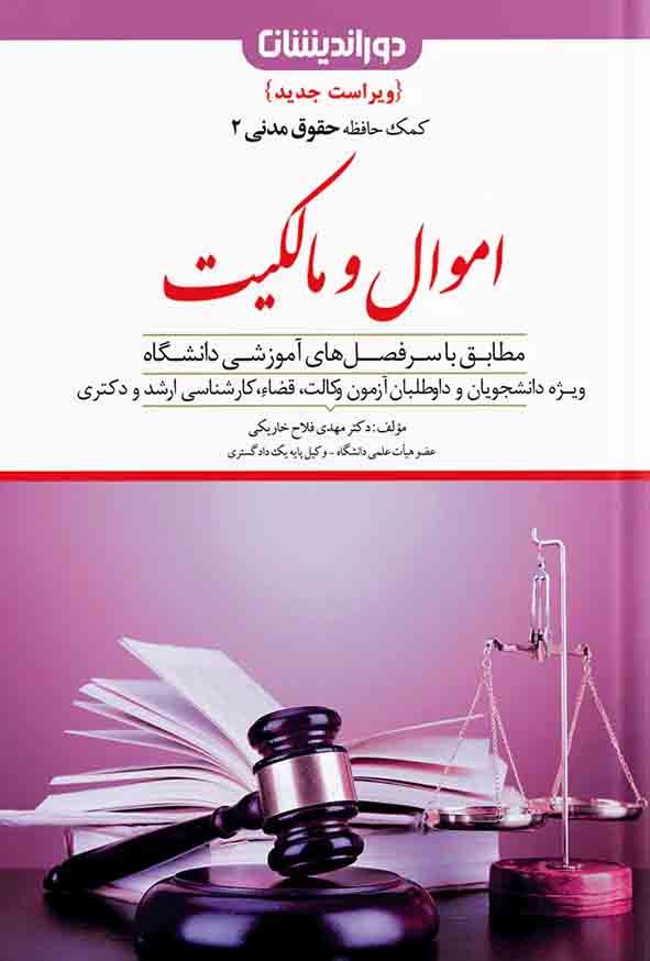 کتاب کمک حافظه حقوق مدنی اموال و مالکیت جلد ۲ , مهدی فلاح خاریکی , دوراندیشان