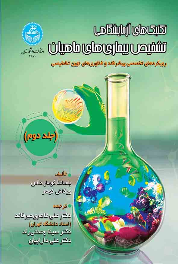 کتاب تکنیک‌ های آزمایشگاهی تشخیص بیماری‌ های ماهیان جلد دوم , علی طاهری میرقائد