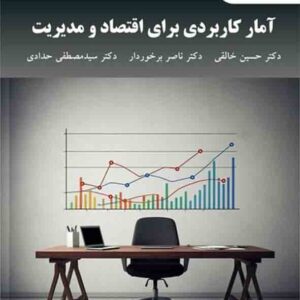 کتاب آمار کاربردی برای اقتصاد و مدیریت , حسن خالقی , پیام نور