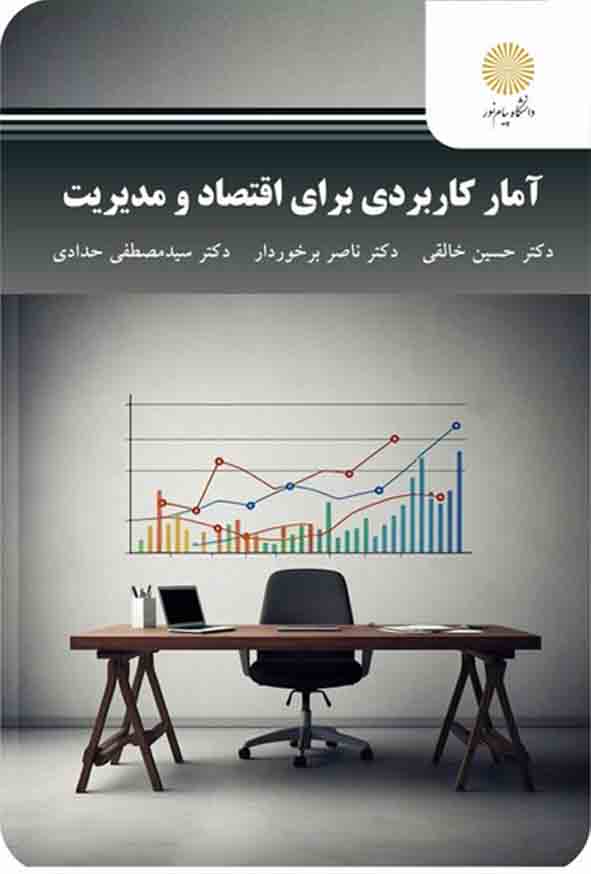 کتاب آمار کاربردی برای اقتصاد و مدیریت , حسن خالقی , پیام نور
