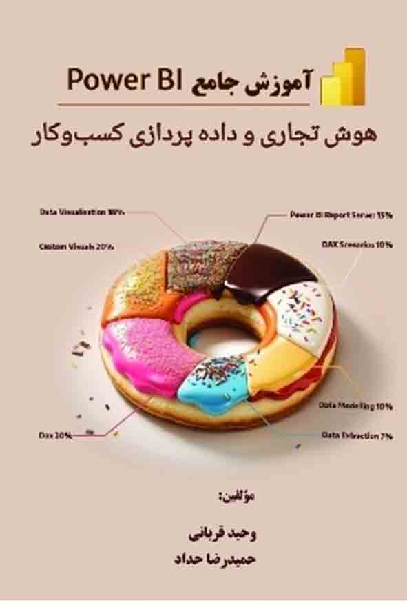 کتاب آموزش جامع Power BI , وحید قربانی