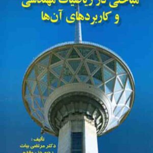 کتاب مباحثی در ریاضیات مهندسی و کاربردهای آن‌ ها , مرتضی بیات