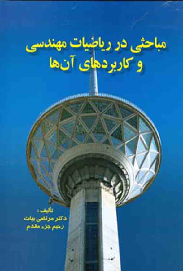 کتاب مباحثی در ریاضیات مهندسی و کاربردهای آن‌ ها , مرتضی بیات