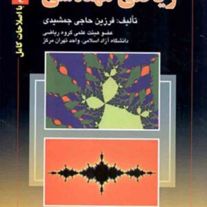 کتاب ریاضی مهندسی , فرزین حاجی‌ جمشیدی