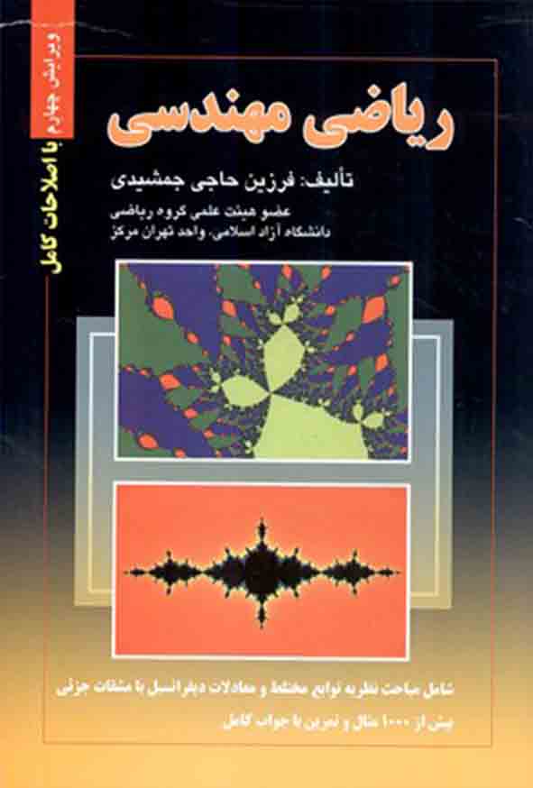 کتاب ریاضی مهندسی , فرزین حاجی‌ جمشیدی