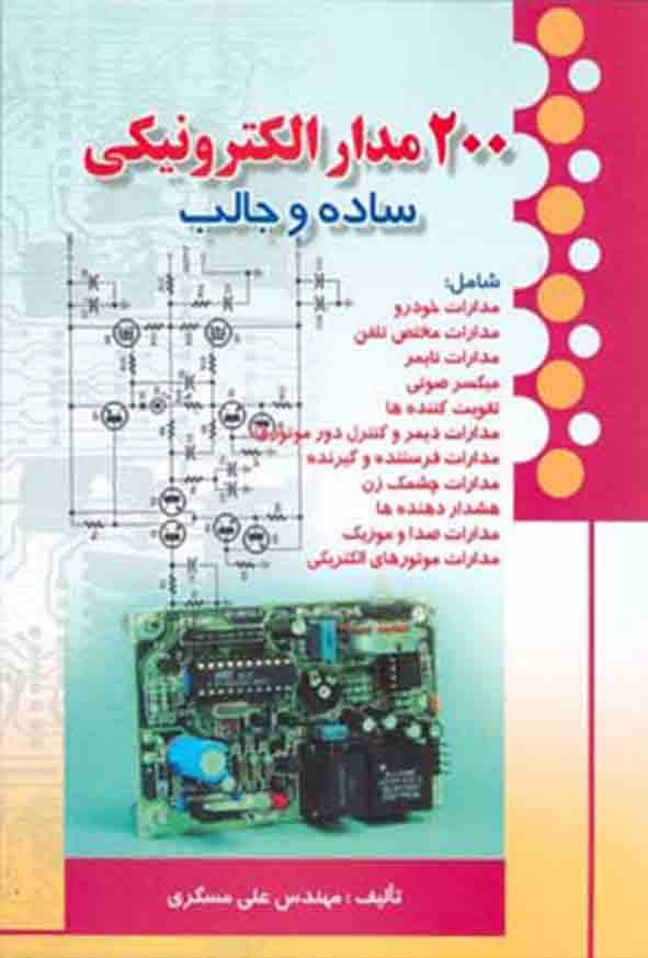 کتاب ۲۰۰ مدار الکترونیکی ساده و جالب , علی مسگری
