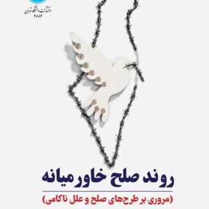 کتاب روند صلح خاورمیانه , جواد رکابی شعرباف کتاب روند صلح خاورمیانه , جواد رکابی شعرباف