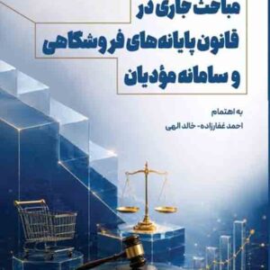 کتاب مباحث جاری در قانون پایانه‌ های فروشگاهی و سامانه مودیان , احمد غفارزاده