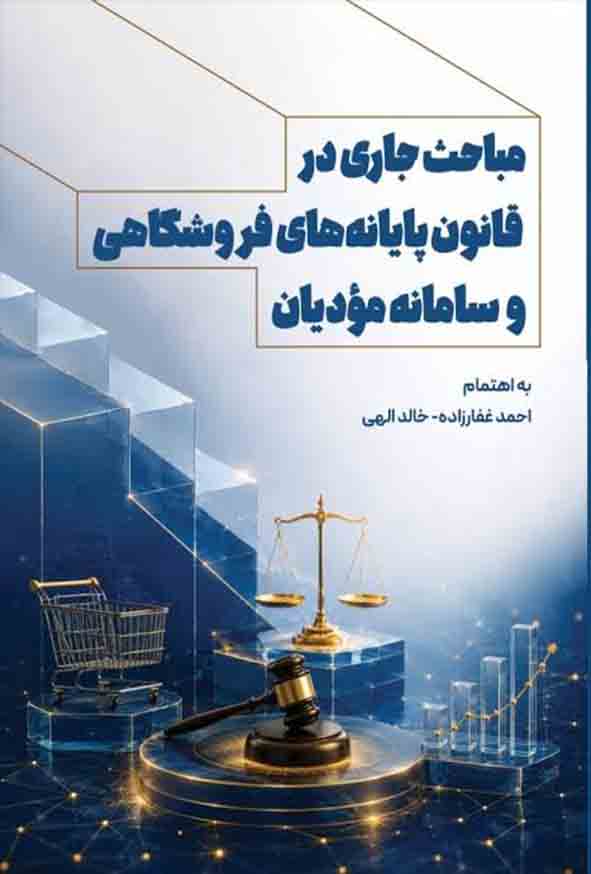 22 171 - کتاب مباحث جاری در قانون پایانه‌ های فروشگاهی و سامانه مودیان , احمد غفارزاده