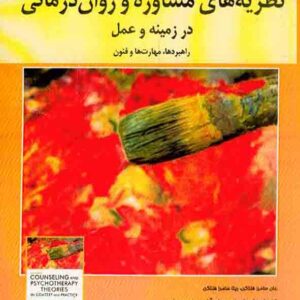 کتاب نظریه های مشاوره و روان درمانی در زمینه و عمل , مجتبی تمدنی کتاب نظریه های مشاوره و روان درمانی در زمینه و عمل , مجتبی تمدنی