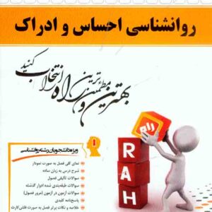 کتاب روانشناسی احساس و ادراک , رویا باقری , نشر راه
