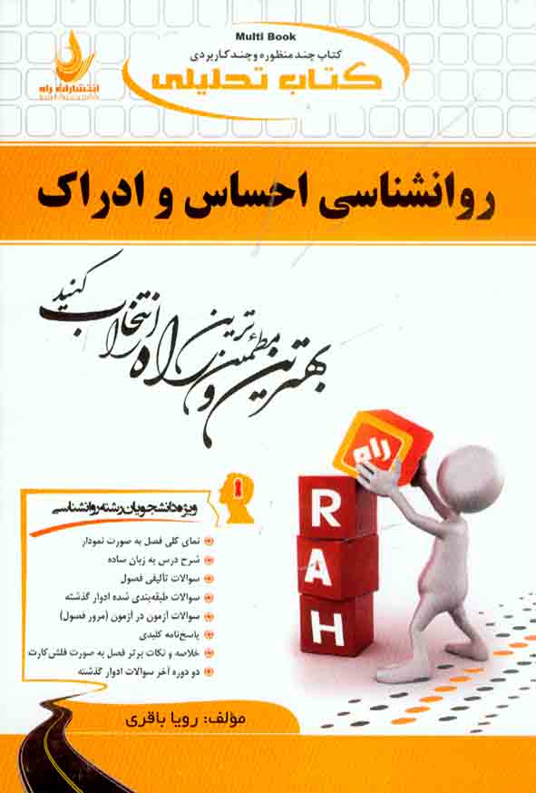 کتاب روانشناسی احساس و ادراک , رویا باقری , نشر راه