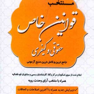 کتاب منتخب قوانین خاص حقوقی و کیفری , علی رسولی کتاب منتخب قوانین خاص حقوقی و کیفری , علی رسولی
