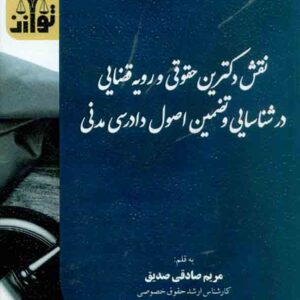 کتاب نقش دکترین حقوقی و رویه قضایی در شناسایی و تضمین اصول دادرسی مدنی , مریم صادقی صدیق , توازن کتاب نقش دکترین حقوقی و رویه قضایی در شناسایی و تضمین اصول دادرسی مدنی , مریم صادقی صدیق , توازن