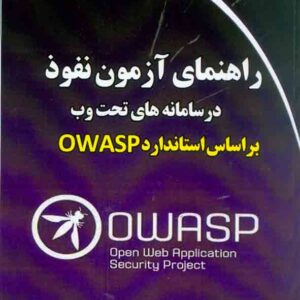 کتاب راهنمای آزمون نفوذ در سامانه های تحت وب , جواد مرادی کتاب راهنمای آزمون نفوذ در سامانه های تحت وب , جواد مرادی