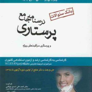 کتاب بانک سوالات درسنامه جامع پرستاری , احمدعلی اسدی نوقابی