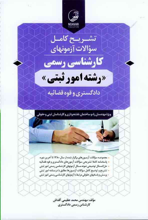 کتاب تشریح کامل سوالات آزمون های کارشناس رسمی رشته امور ثبتی , نوآور