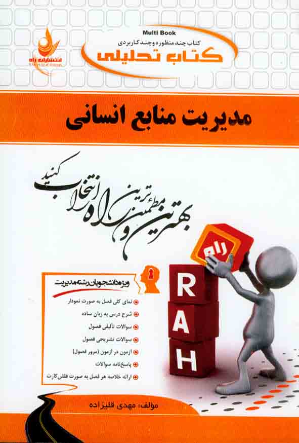 کتاب تحلیلی مدیریت منابع انسانی , مهدی قلیزاده , نشر راه