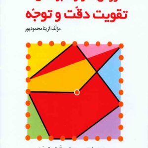 کتاب روش ها و راهبردها تقویت دقت و توجه , آزیتا محمودپور کتاب روش ها و راهبردها تقویت دقت و توجه , آزیتا محمودپور