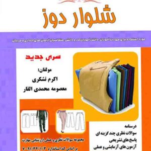 کتاب شلوار دوز , اکرم تشکری کتاب شلوار دوز , اکرم تشکری