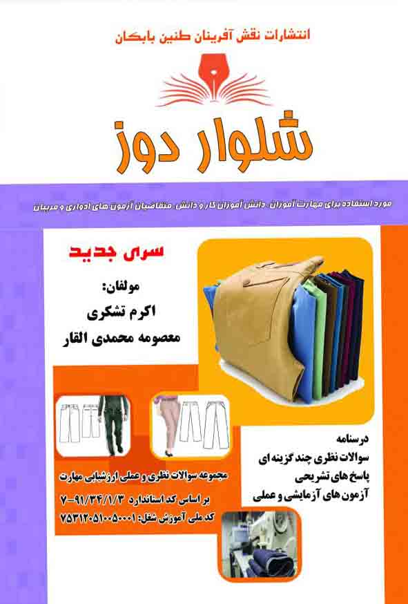 کتاب شلوار دوز , اکرم تشکری