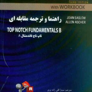 کتاب راهنما و ترجمه مقابله ای TOP NOTCH FUNDAMENTALS A, میترا قلی زاده پری , نشر راه کتاب راهنما و ترجمه مقابله ای TOP NOTCH FUNDAMENTALS A, میترا قلی زاده پری , نشر راه