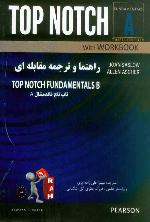 کتاب راهنما و ترجمه مقابله ای TOP NOTCH FUNDAMENTALS A, میترا قلی زاده پری , نشر راه