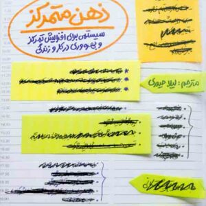 کتاب ذهن متمرکز , مایکل هایت , لیلا حیدری کتاب ذهن متمرکز , مایکل هایت , لیلا حیدری