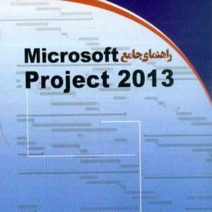 کتاب راهنمای جامع 2013 Microsoft Project , نادر خرمی راد کتاب راهنمای جامع 2013 Microsoft Project , نادر خرمی راد