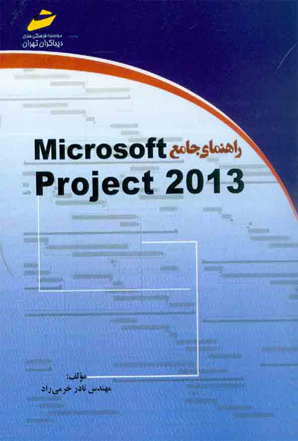 کتاب راهنمای جامع 2013 Microsoft Project , نادر خرمی راد