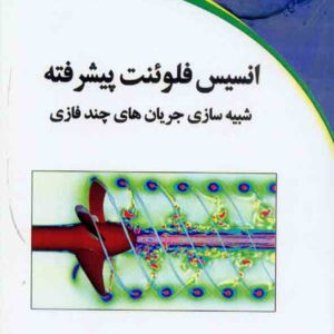 کتاب انسیس فلوئنت پیشرفته شبیه سازی جریان های چند فازی , مهدی دادخواه کتاب انسیس فلوئنت پیشرفته شبیه سازی جریان های چند فازی , مهدی دادخواه