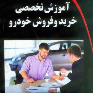 کتاب آموزش تخصصی خرید و فروش خودرو , فربد شیرالی پور کتاب آموزش تخصصی خرید و فروش خودرو , فربد شیرالی پور