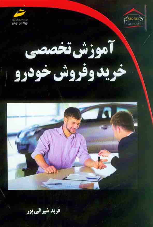 کتاب آموزش تخصصی خرید و فروش خودرو , فربد شیرالی پور