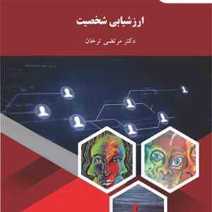 کتاب ارزشیابی شخصیت , مرتضی ترخان , پیام نور کتاب ارزشیابی شخصیت , مرتضی ترخان , پیام نور