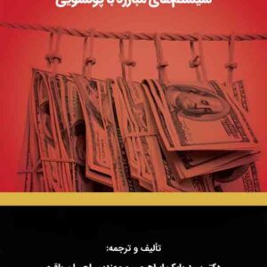 کتاب راهنمای پیاده سازی سیستم های مبارزه با پولشویی , سیدبابک ابراهیمی کتاب راهنمای پیاده سازی سیستم های مبارزه با پولشویی , سیدبابک ابراهیمی