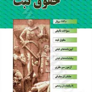 کتاب مجموعه سوالات طبقه بندی شده موضوعی حقوق ثبت , رضا شکری کتاب مجموعه سوالات طبقه بندی شده موضوعی حقوق ثبت , رضا شکری