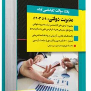 کتاب بانک سوالات کارشناسی ارشد مدیریت دولتی 93 تا 1404 , محمد کشاورز